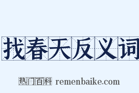 找春天反义词是什么意思的图片